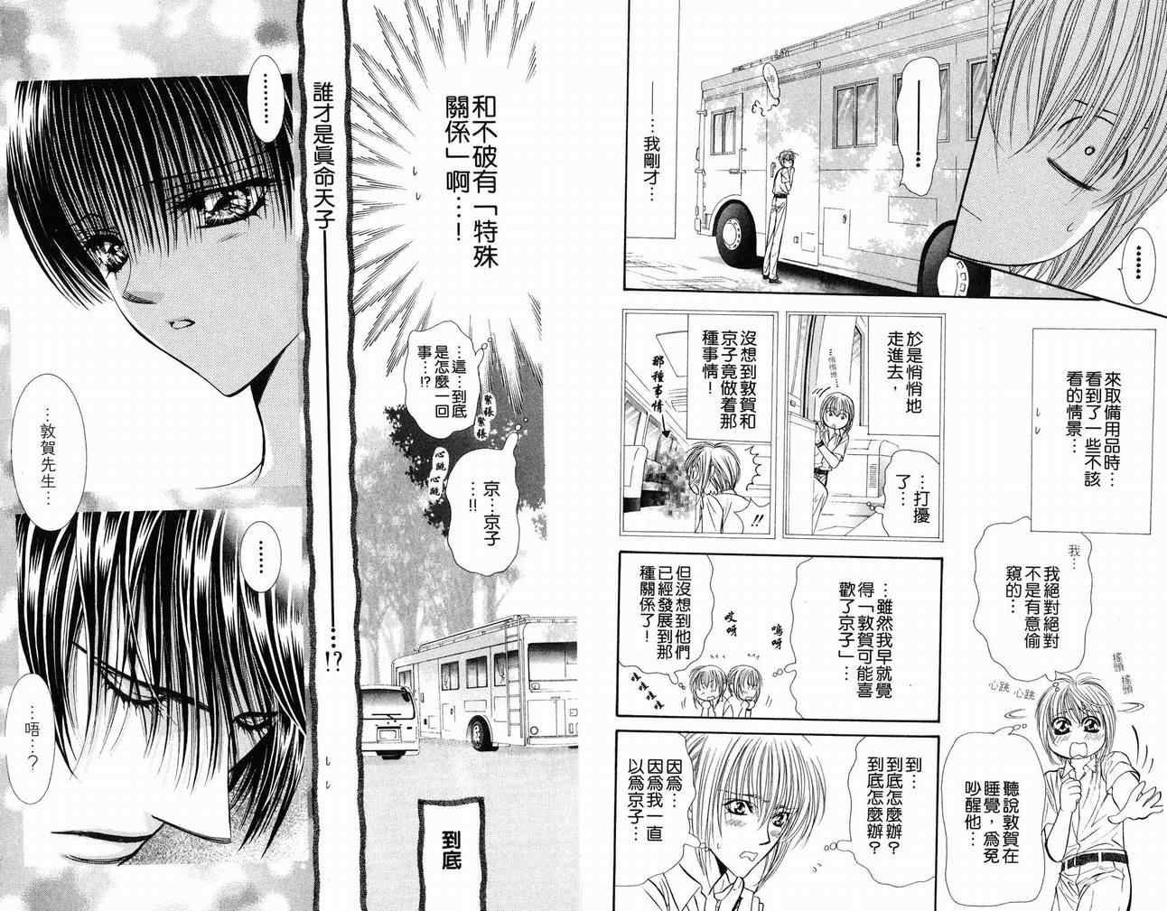 《Skip Beat 下一站巨星》漫画最新章节第16卷免费下拉式在线观看章节第【90】张图片