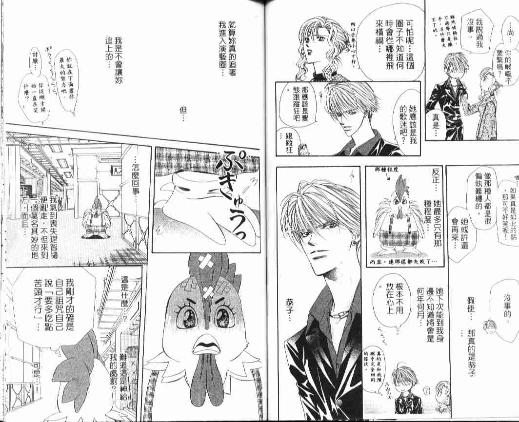 《Skip Beat 下一站巨星》漫画最新章节第4卷免费下拉式在线观看章节第【75】张图片