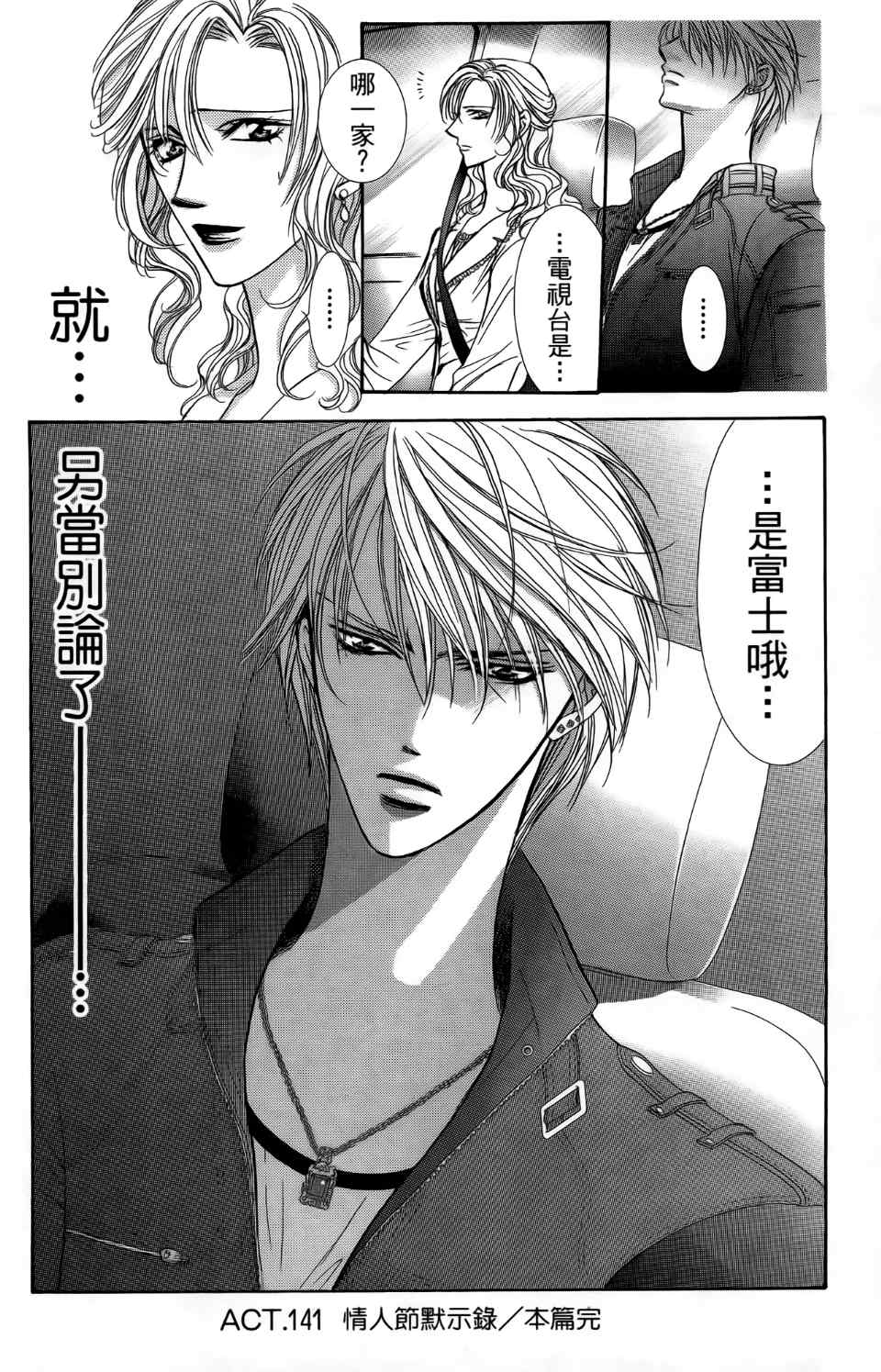 《Skip Beat 下一站巨星》漫画最新章节第24卷免费下拉式在线观看章节第【95】张图片