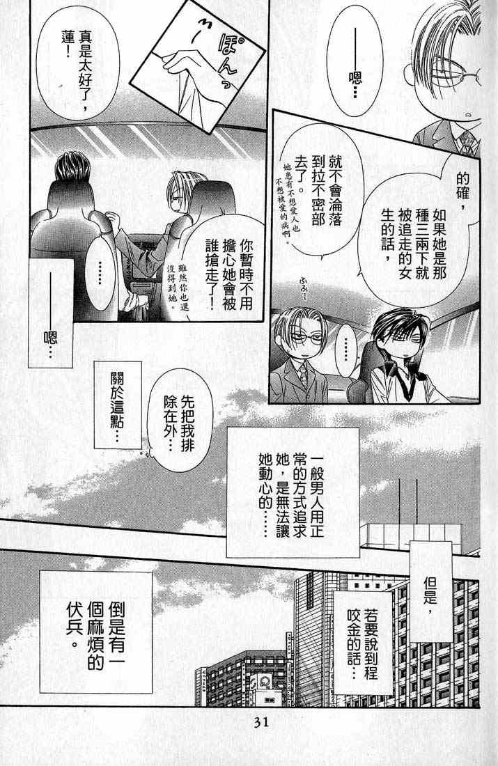 《Skip Beat 下一站巨星》漫画最新章节第14卷免费下拉式在线观看章节第【30】张图片