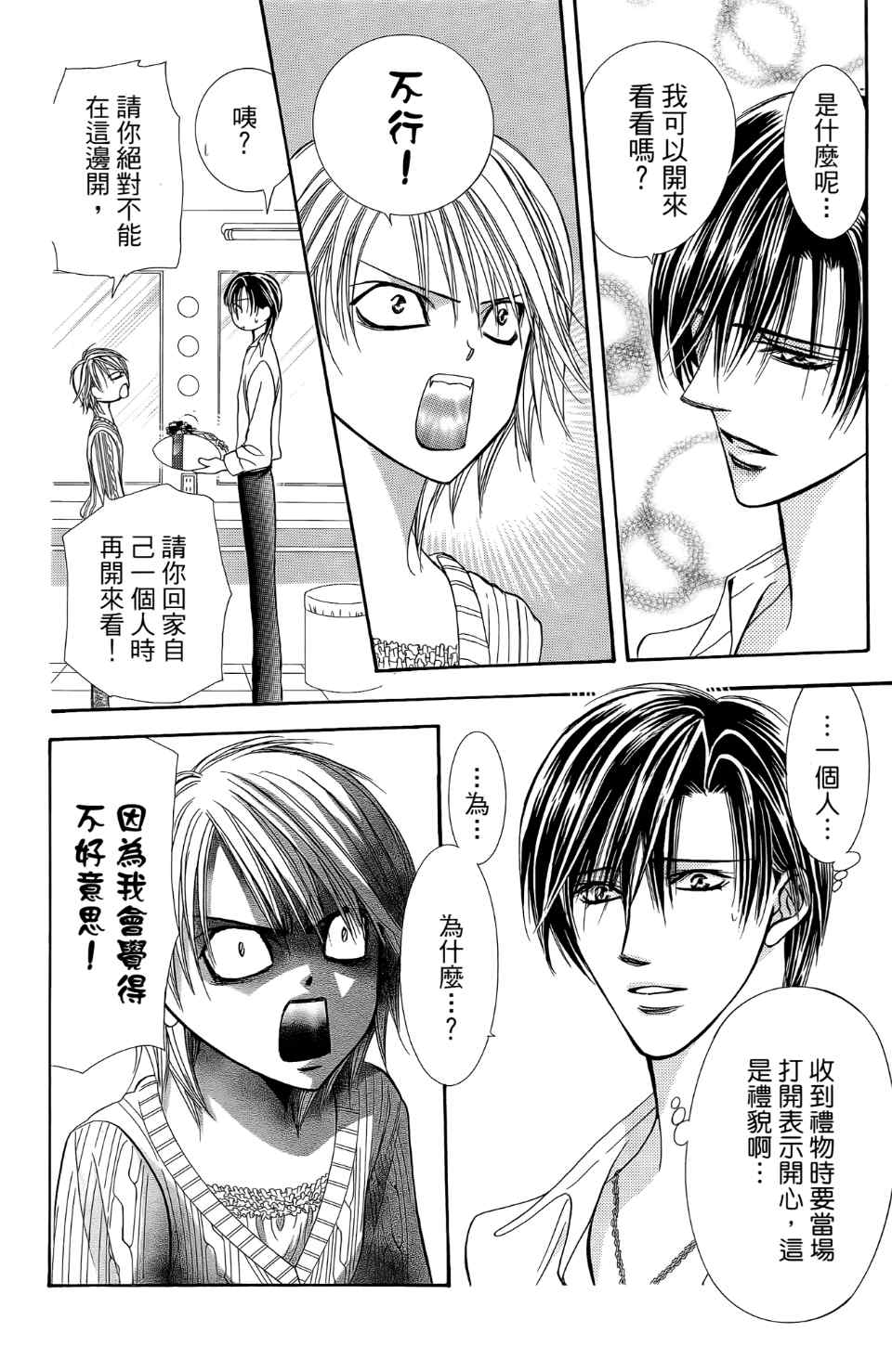 《Skip Beat 下一站巨星》漫画最新章节第24卷免费下拉式在线观看章节第【181】张图片