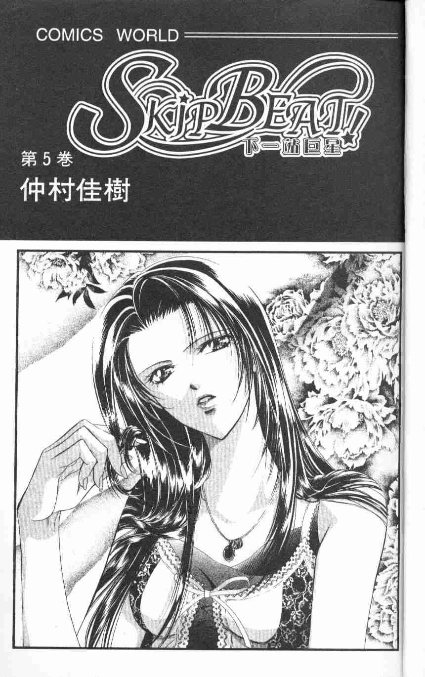 《Skip Beat 下一站巨星》漫画最新章节第5卷免费下拉式在线观看章节第【3】张图片