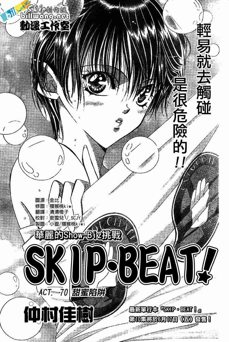 《Skip Beat 下一站巨星》漫画最新章节第70话免费下拉式在线观看章节第【1】张图片