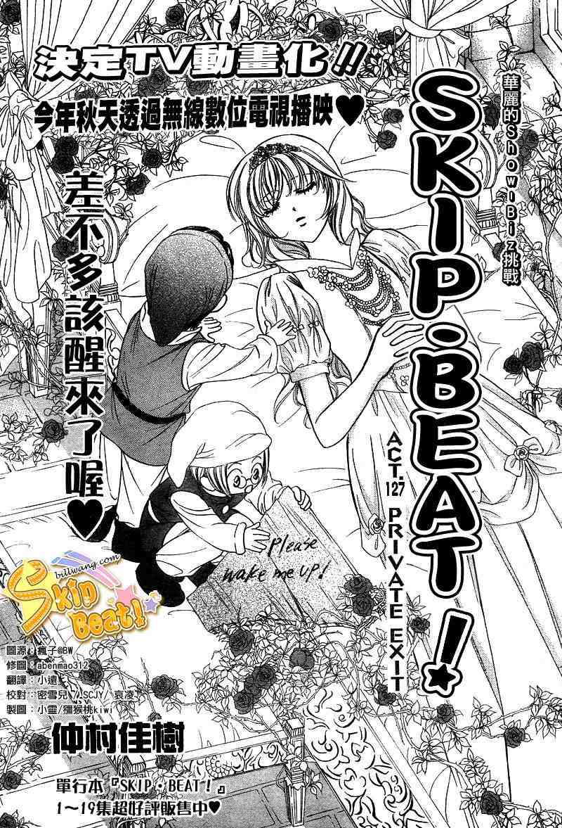 《Skip Beat 下一站巨星》漫画最新章节第127话免费下拉式在线观看章节第【4】张图片