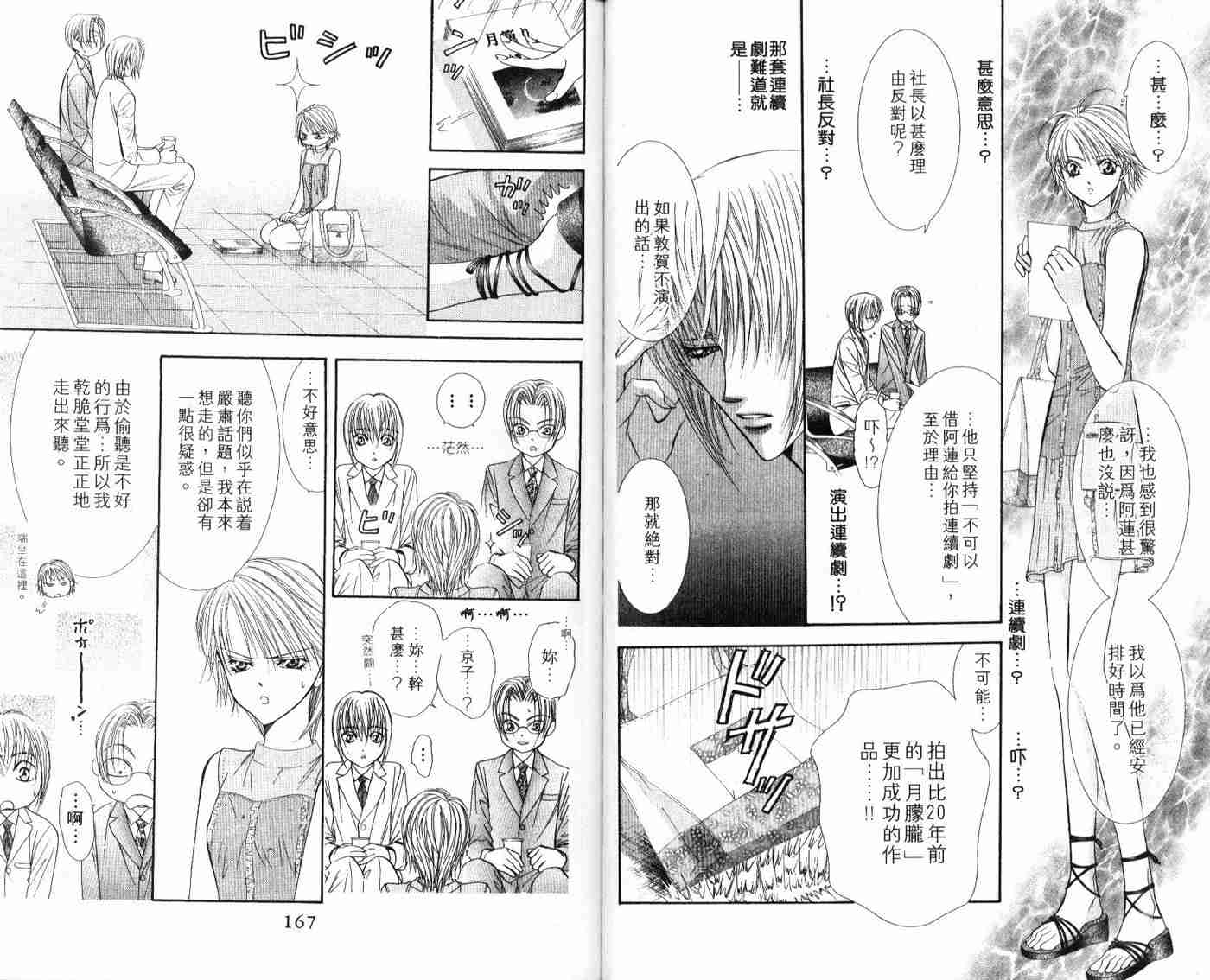 《Skip Beat 下一站巨星》漫画最新章节第9卷免费下拉式在线观看章节第【84】张图片