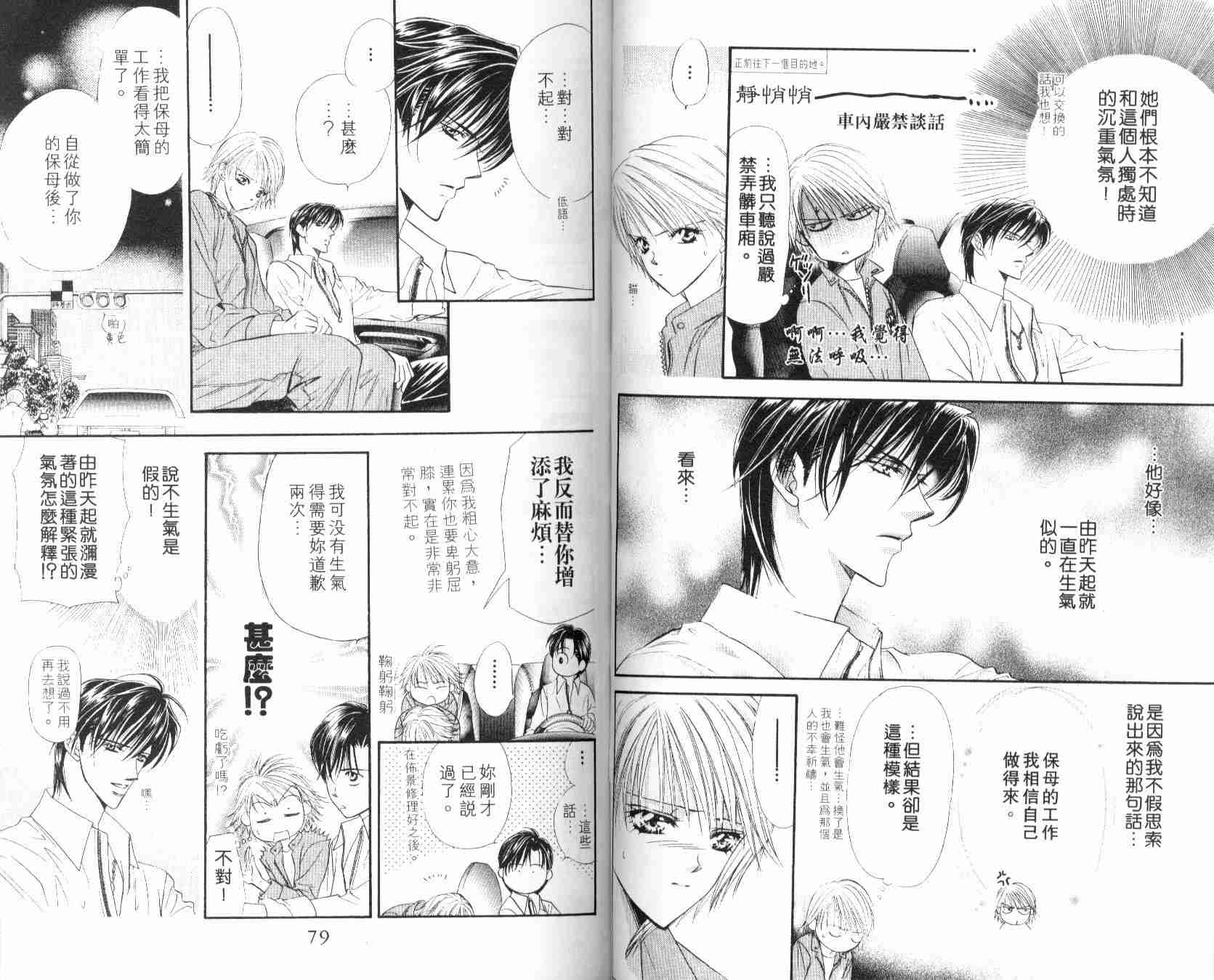 《Skip Beat 下一站巨星》漫画最新章节第6卷免费下拉式在线观看章节第【41】张图片