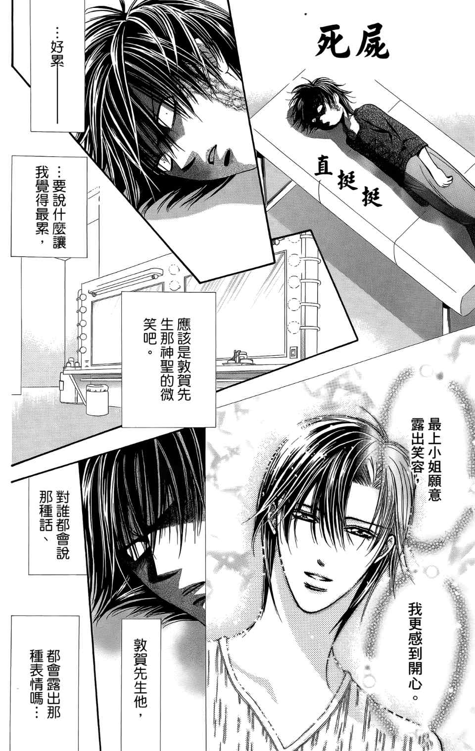 《Skip Beat 下一站巨星》漫画最新章节第24卷免费下拉式在线观看章节第【24】张图片