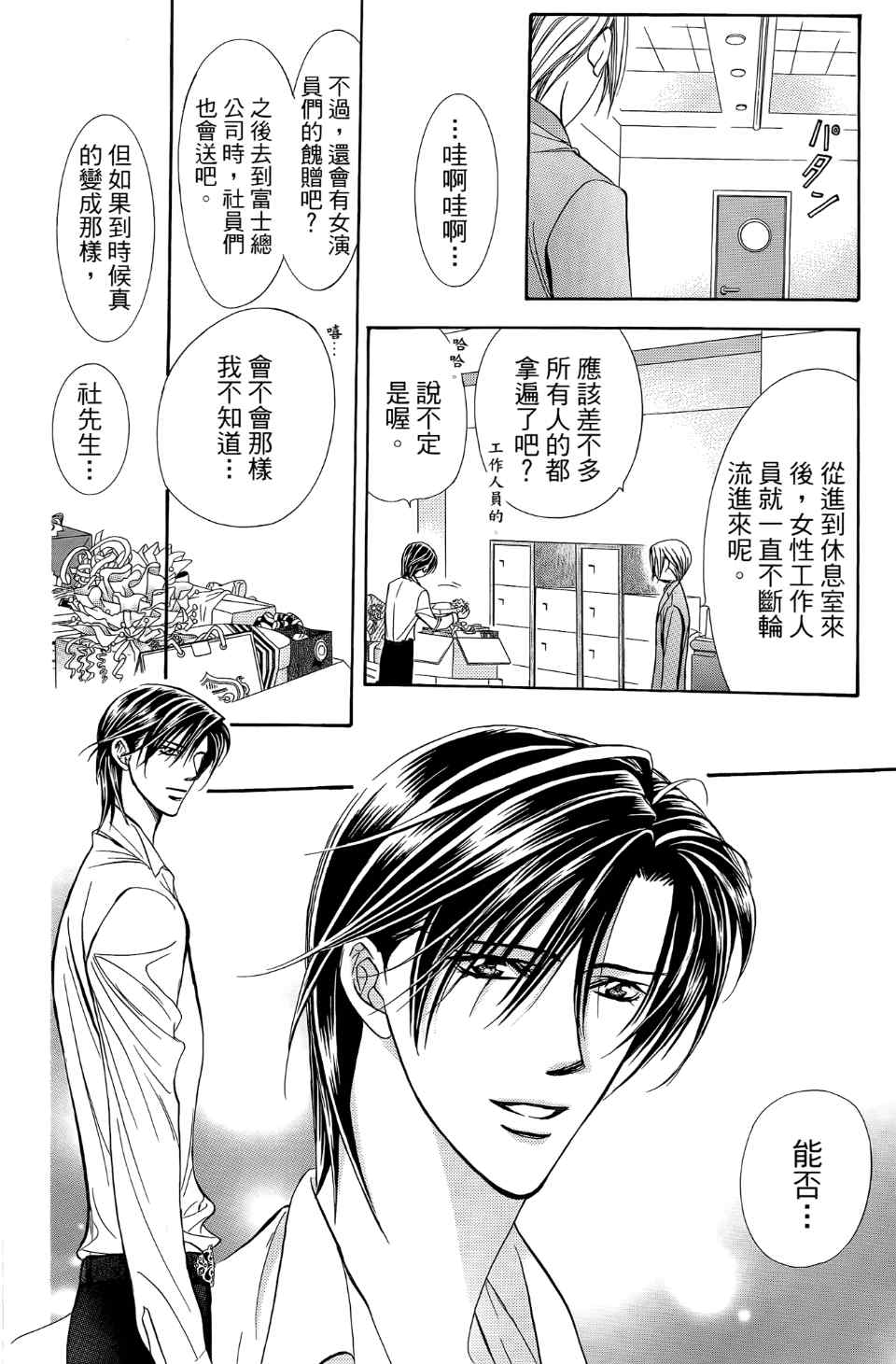 《Skip Beat 下一站巨星》漫画最新章节第24卷免费下拉式在线观看章节第【173】张图片