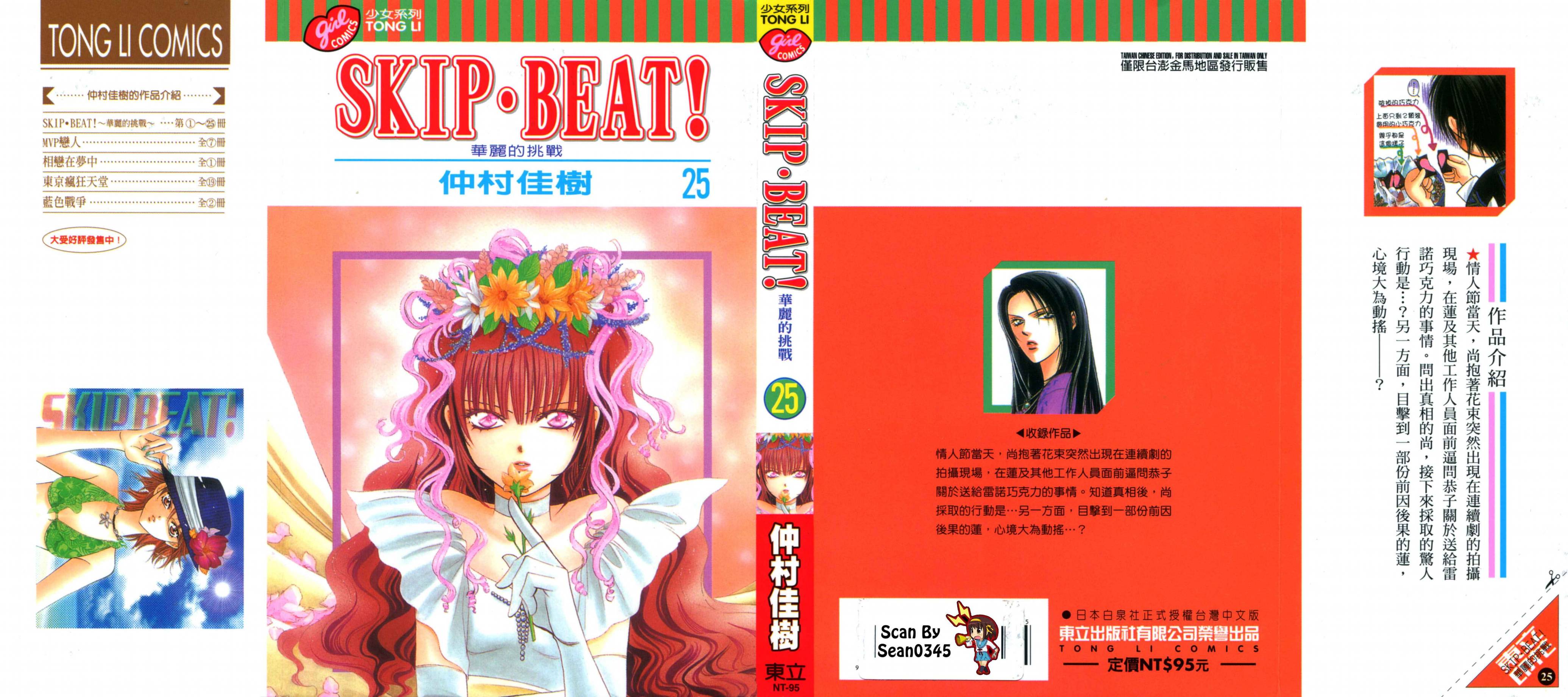 《Skip Beat 下一站巨星》漫画最新章节第25卷免费下拉式在线观看章节第【1】张图片