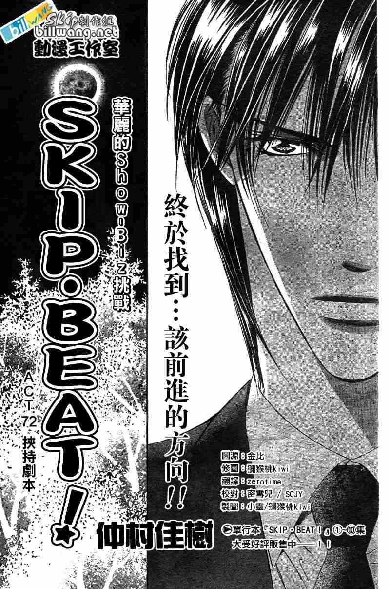 《Skip Beat 下一站巨星》漫画最新章节第72话免费下拉式在线观看章节第【1】张图片