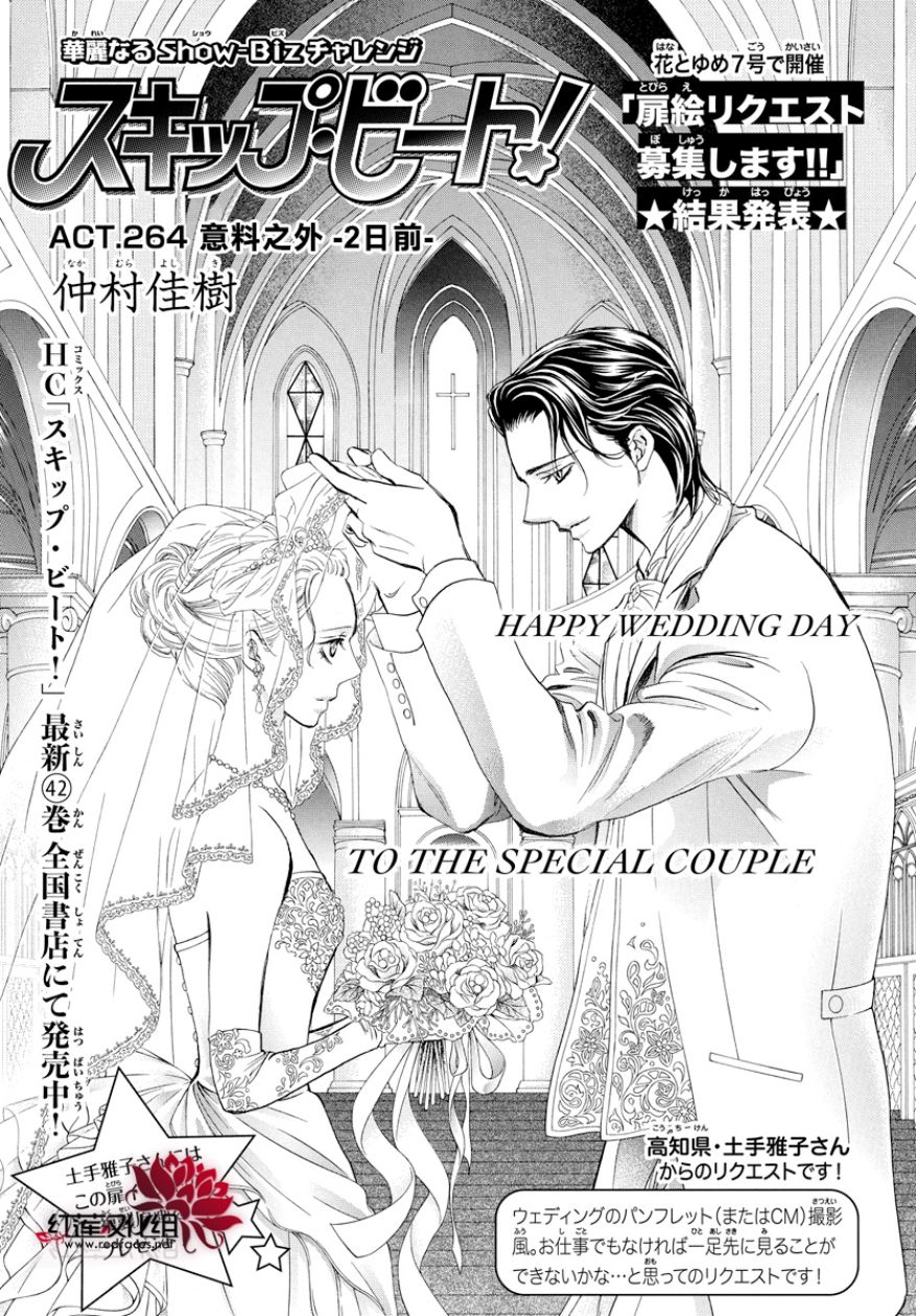 《Skip Beat 下一站巨星》漫画最新章节第264话免费下拉式在线观看章节第【1】张图片