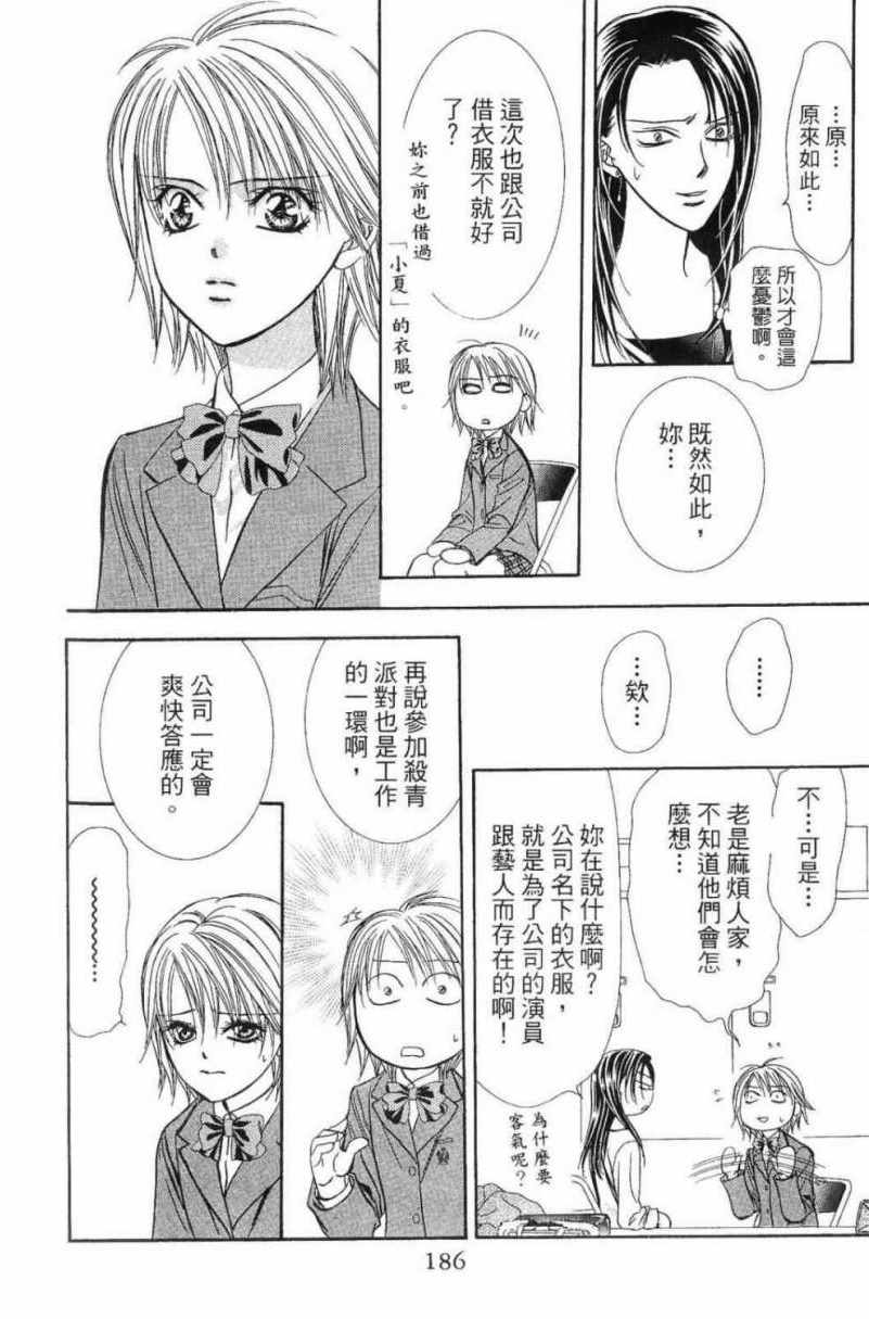 《Skip Beat 下一站巨星》漫画最新章节第28卷免费下拉式在线观看章节第【188】张图片