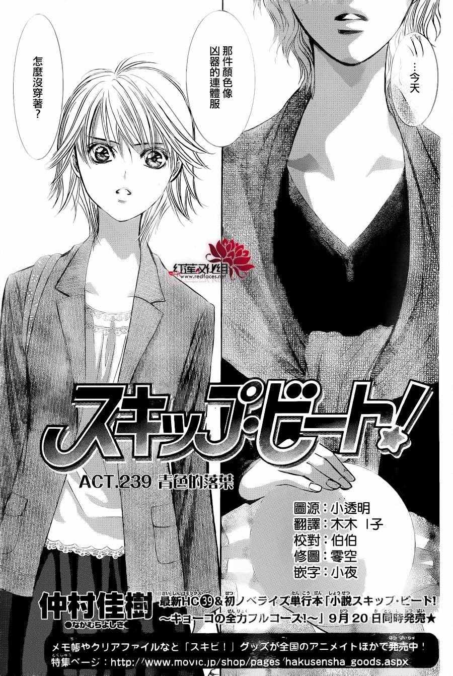 《Skip Beat 下一站巨星》漫画最新章节第239话免费下拉式在线观看章节第【1】张图片