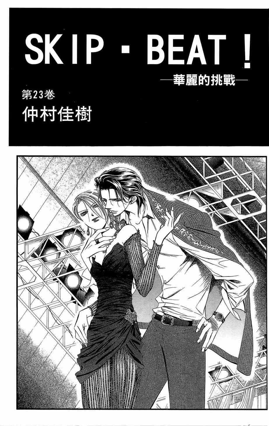 《Skip Beat 下一站巨星》漫画最新章节第23卷免费下拉式在线观看章节第【2】张图片