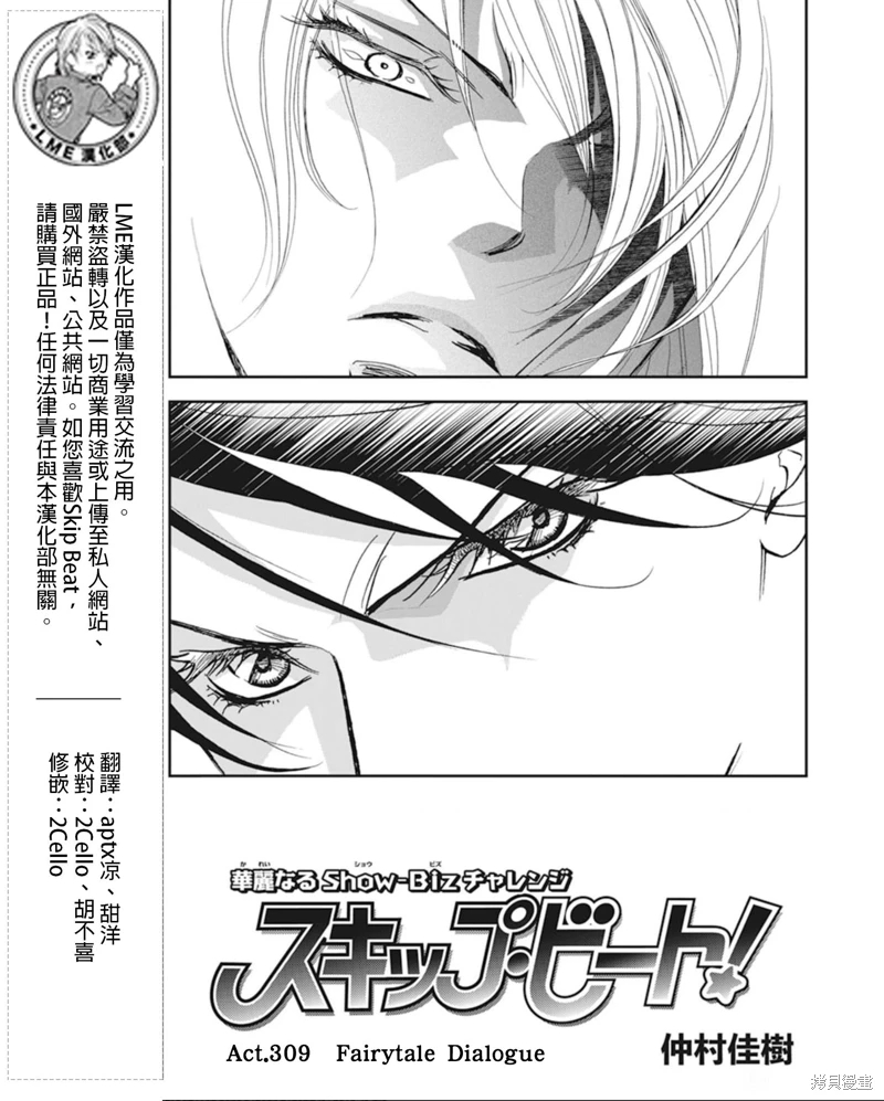 《Skip Beat 下一站巨星》漫画最新章节第309话免费下拉式在线观看章节第【1】张图片