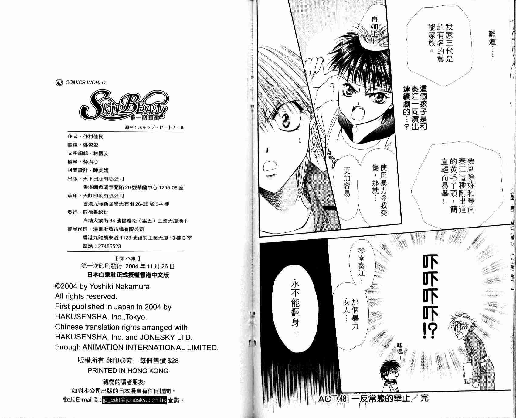 《Skip Beat 下一站巨星》漫画最新章节第8卷免费下拉式在线观看章节第【104】张图片