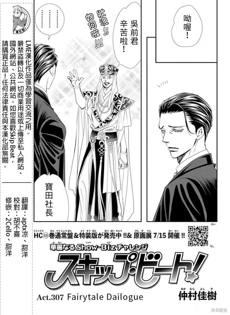 《Skip Beat 下一站巨星》漫画最新章节第307话免费下拉式在线观看章节第【1】张图片