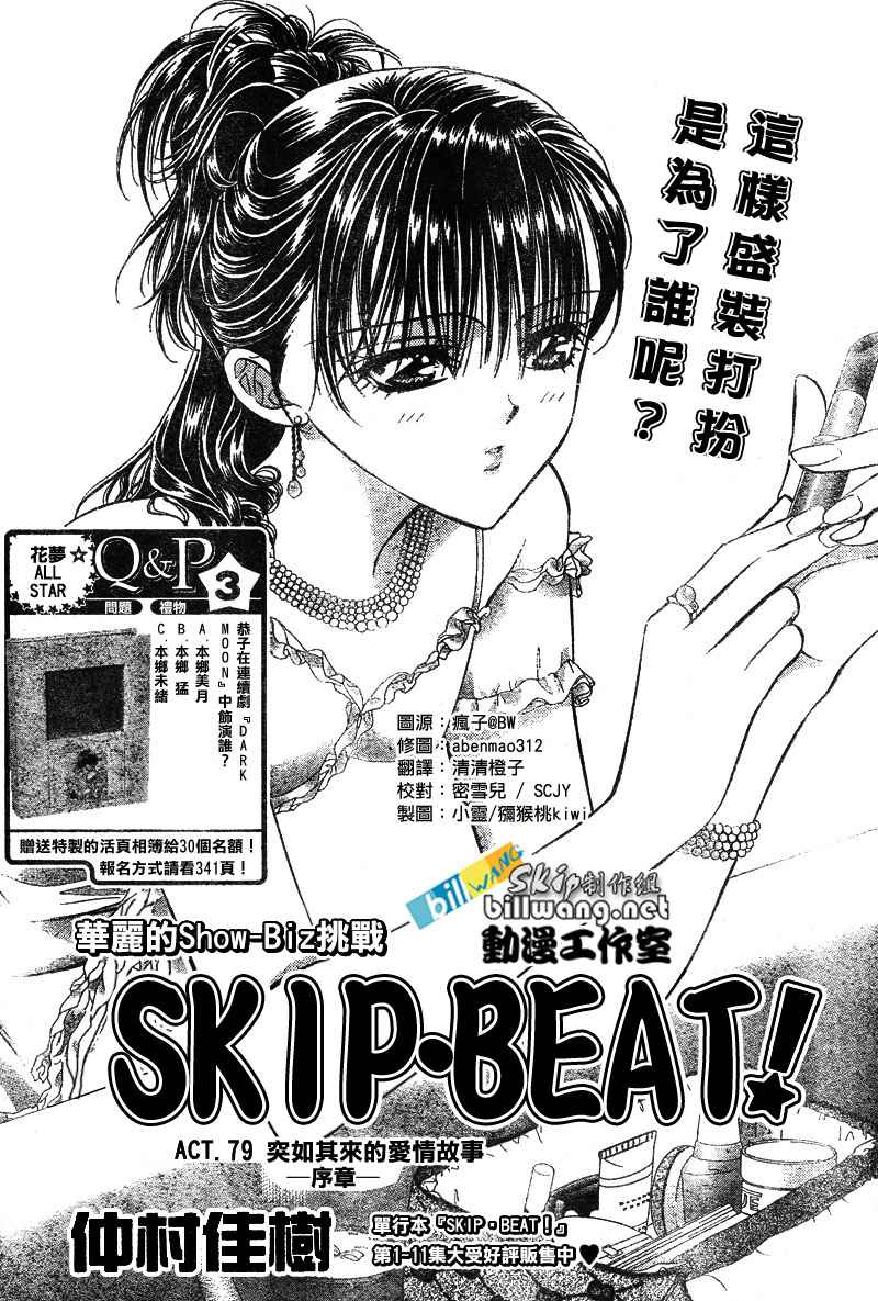 《Skip Beat 下一站巨星》漫画最新章节第79话免费下拉式在线观看章节第【2】张图片