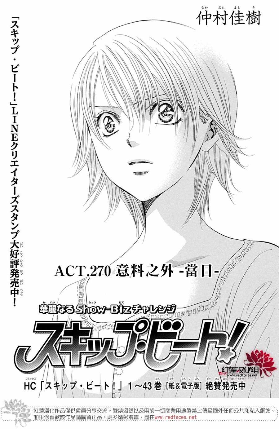 《Skip Beat 下一站巨星》漫画最新章节第270话免费下拉式在线观看章节第【5】张图片