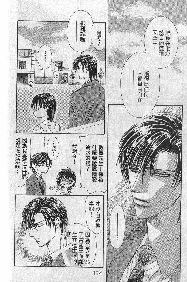 《Skip Beat 下一站巨星》漫画最新章节第13卷免费下拉式在线观看章节第【173】张图片