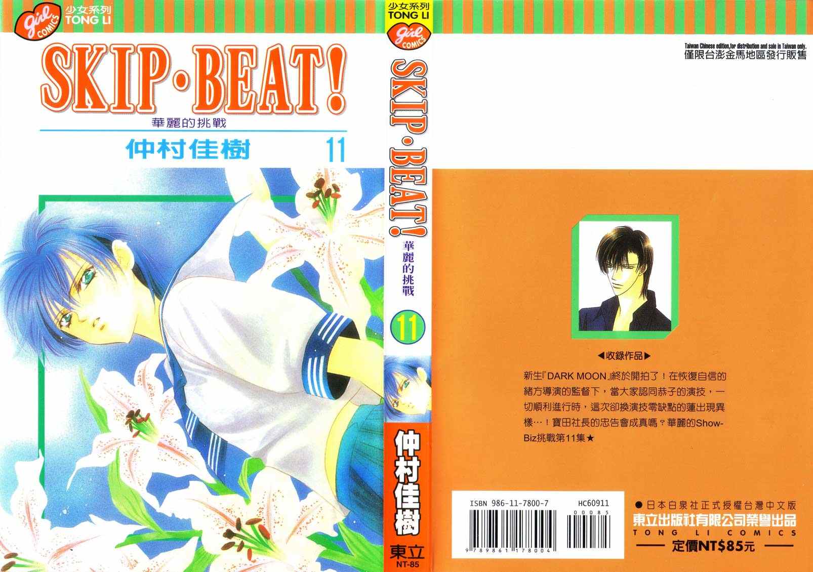 《Skip Beat 下一站巨星》漫画最新章节第11卷免费下拉式在线观看章节第【1】张图片