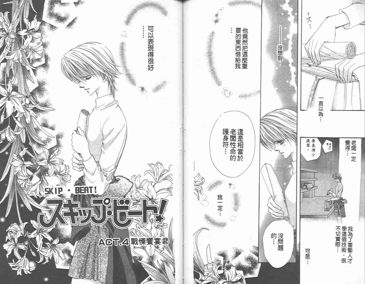 《Skip Beat 下一站巨星》漫画最新章节第1卷免费下拉式在线观看章节第【60】张图片