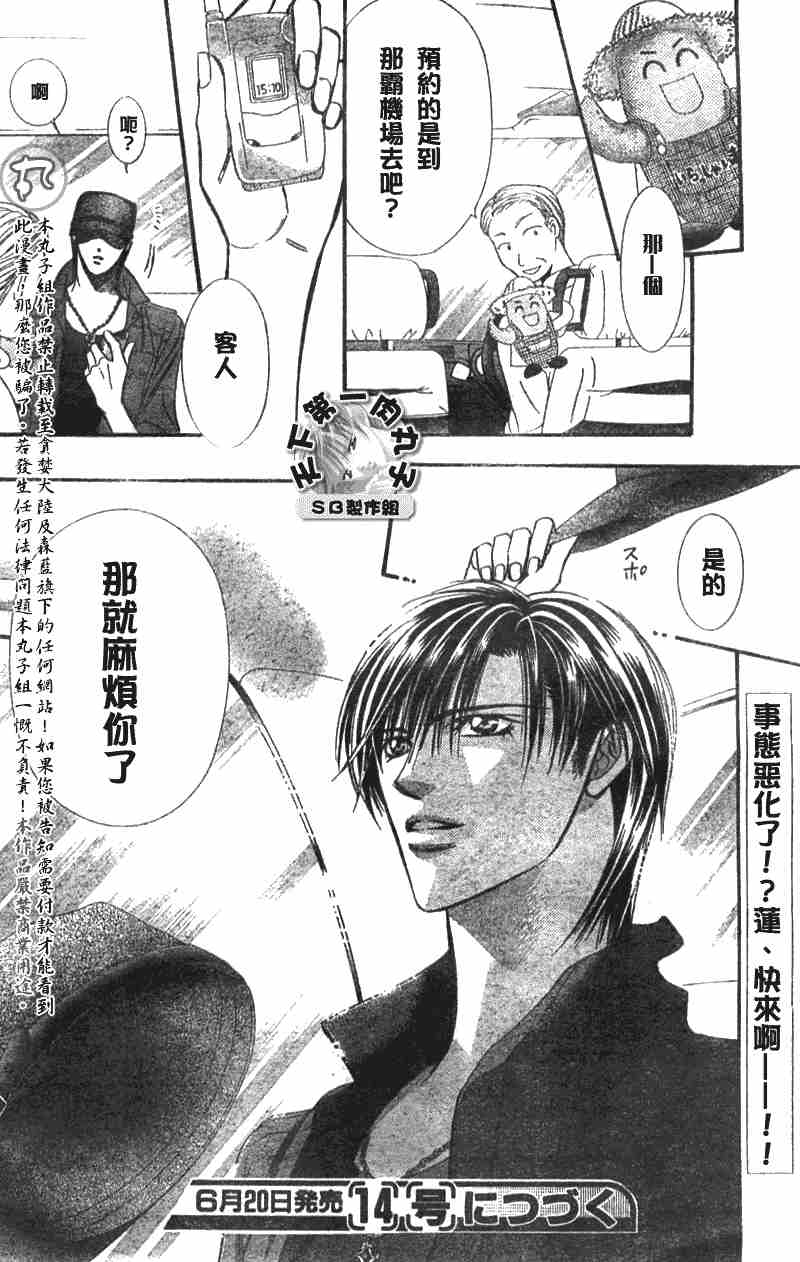 《Skip Beat 下一站巨星》漫画最新章节第89话免费下拉式在线观看章节第【29】张图片