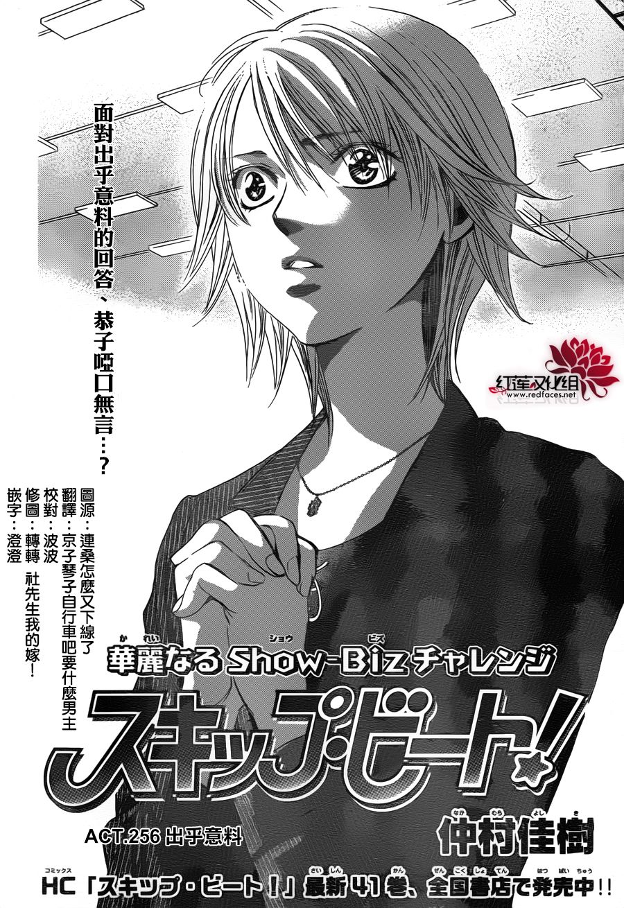 《Skip Beat 下一站巨星》漫画最新章节第256话免费下拉式在线观看章节第【4】张图片