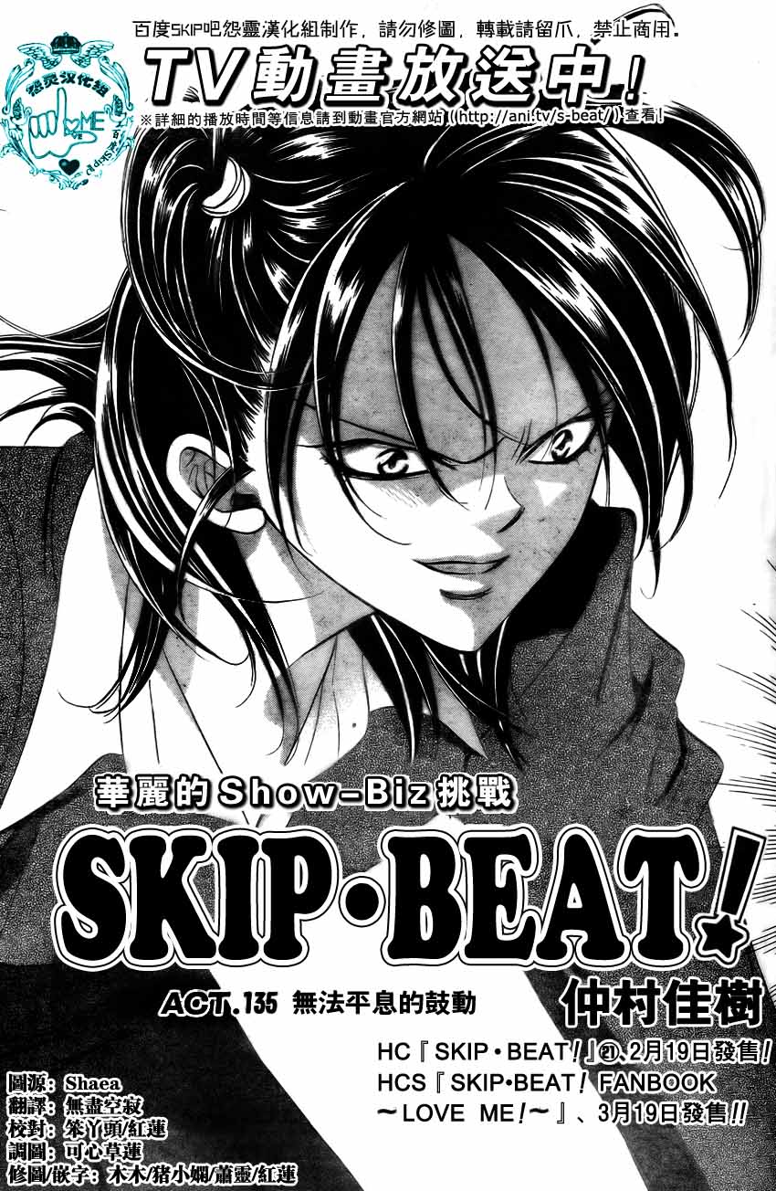 《Skip Beat 下一站巨星》漫画最新章节第135话免费下拉式在线观看章节第【4】张图片