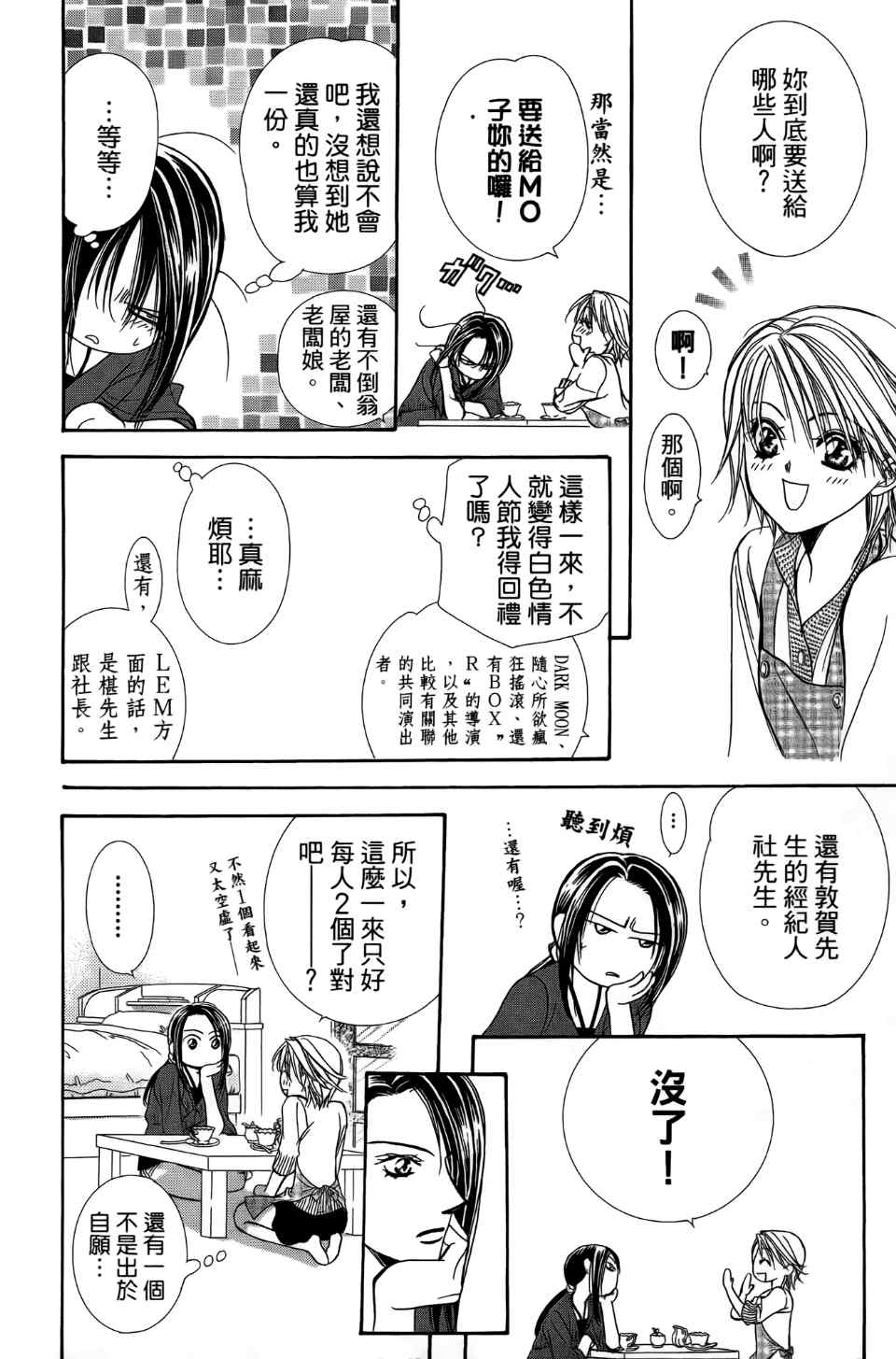 《Skip Beat 下一站巨星》漫画最新章节第24卷免费下拉式在线观看章节第【87】张图片