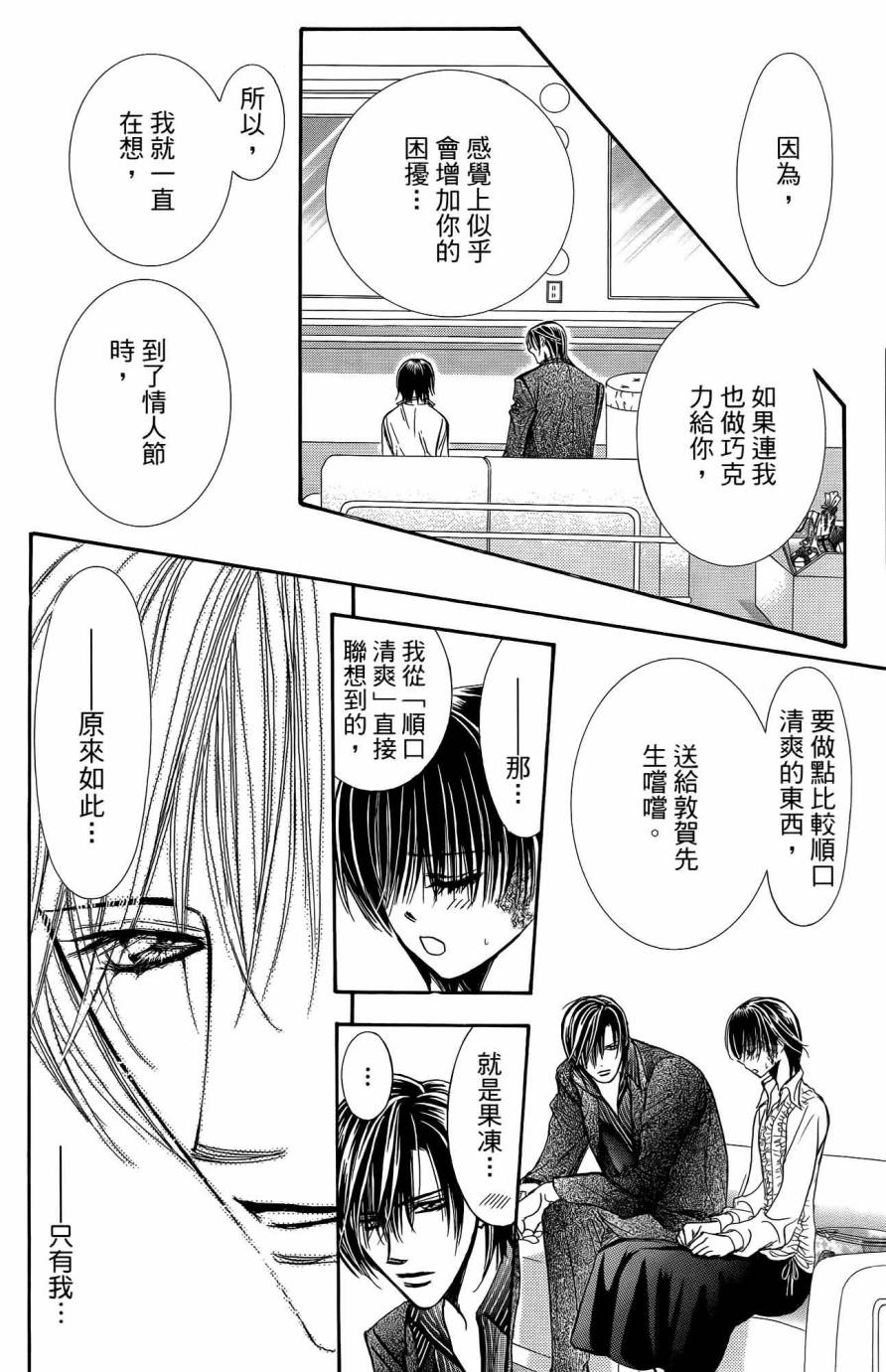 《Skip Beat 下一站巨星》漫画最新章节第25卷免费下拉式在线观看章节第【105】张图片