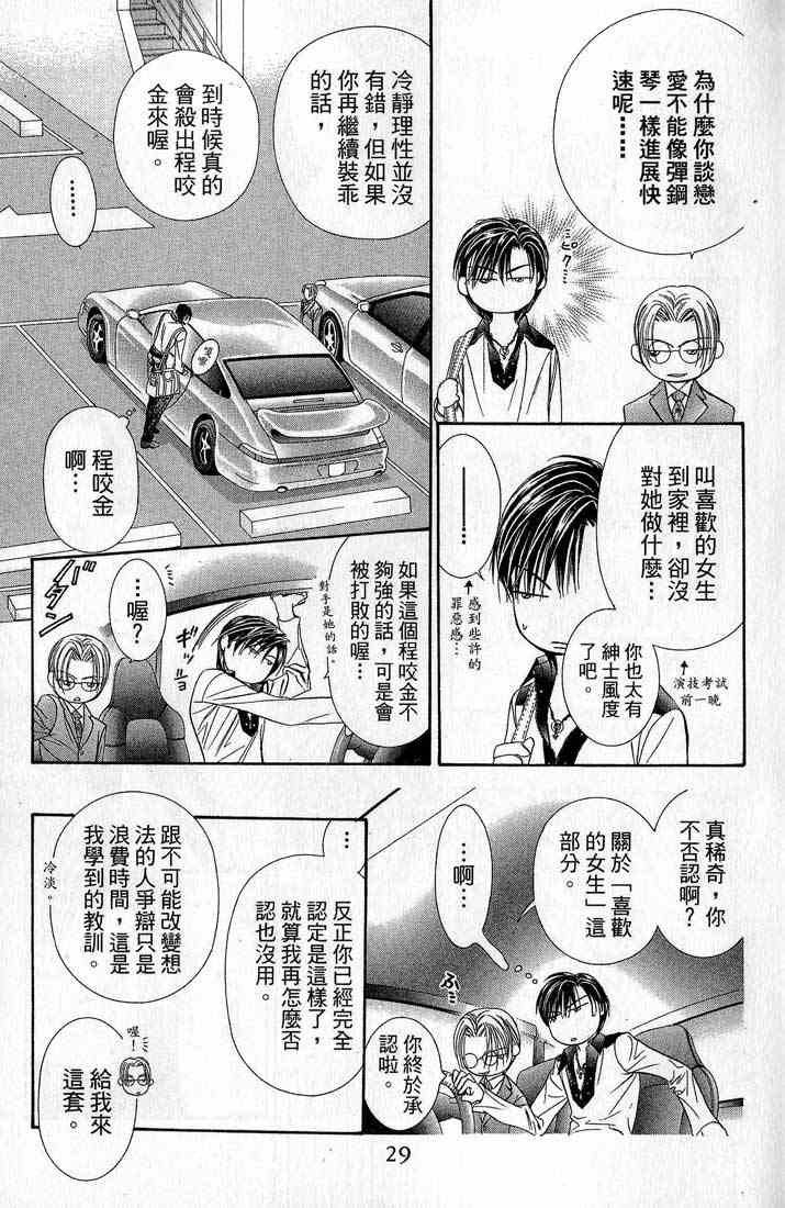 《Skip Beat 下一站巨星》漫画最新章节第14卷免费下拉式在线观看章节第【28】张图片