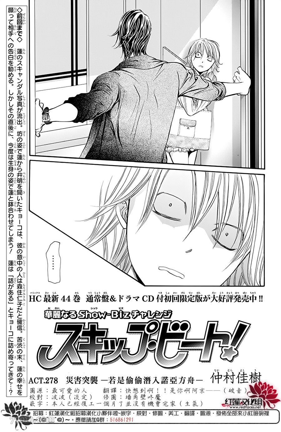 《Skip Beat 下一站巨星》漫画最新章节第278话 灾害突袭免费下拉式在线观看章节第【2】张图片