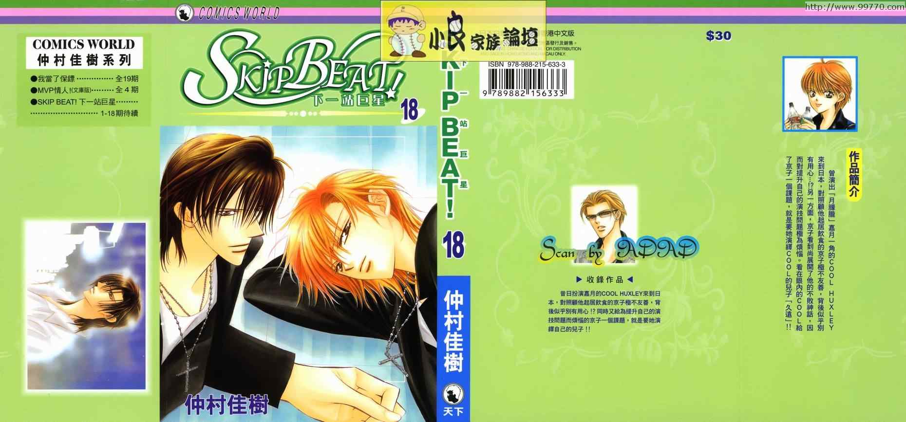 《Skip Beat 下一站巨星》漫画最新章节第18卷免费下拉式在线观看章节第【1】张图片