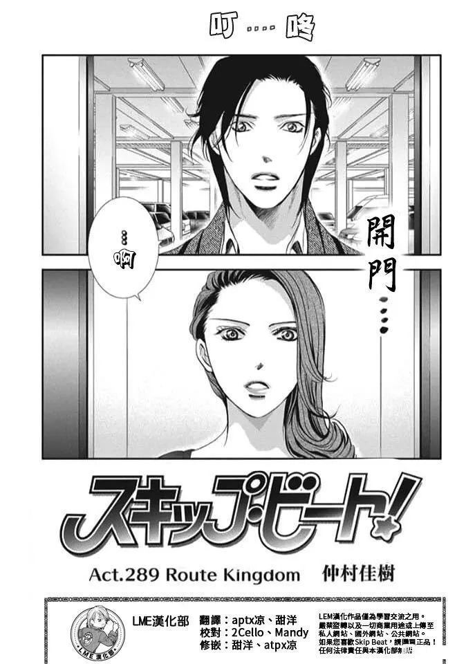 《Skip Beat 下一站巨星》漫画最新章节第289话 试看版免费下拉式在线观看章节第【1】张图片