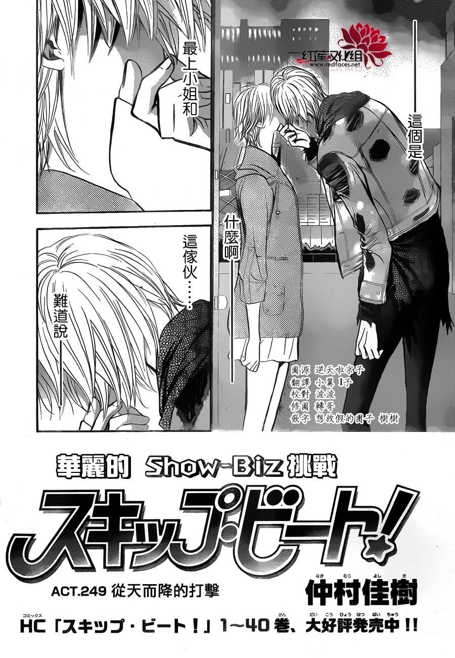 《Skip Beat 下一站巨星》漫画最新章节第249话免费下拉式在线观看章节第【1】张图片