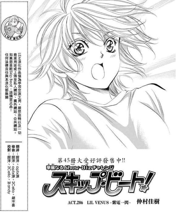 《Skip Beat 下一站巨星》漫画最新章节第286话 试看版免费下拉式在线观看章节第【1】张图片