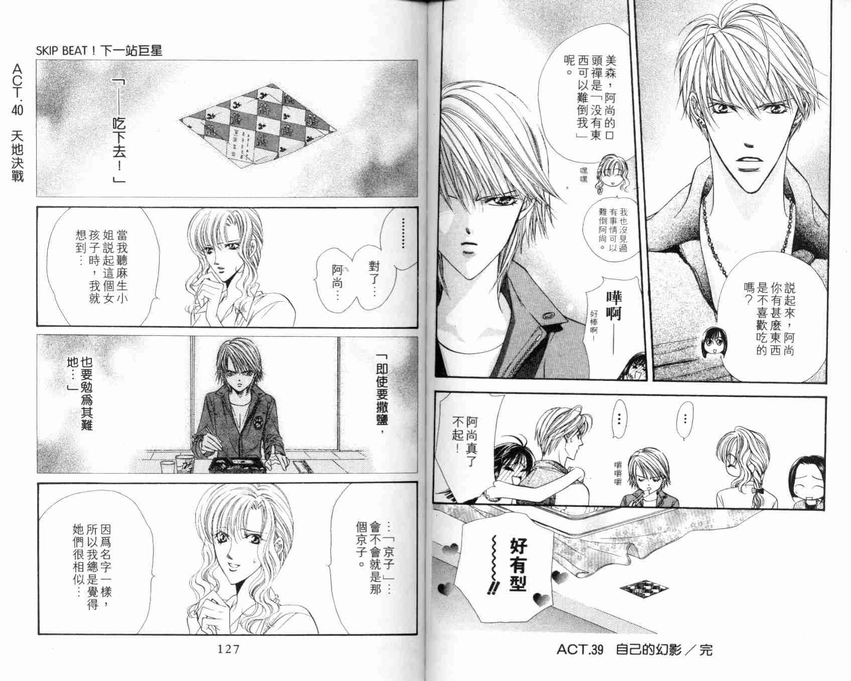 《Skip Beat 下一站巨星》漫画最新章节第7卷免费下拉式在线观看章节第【65】张图片