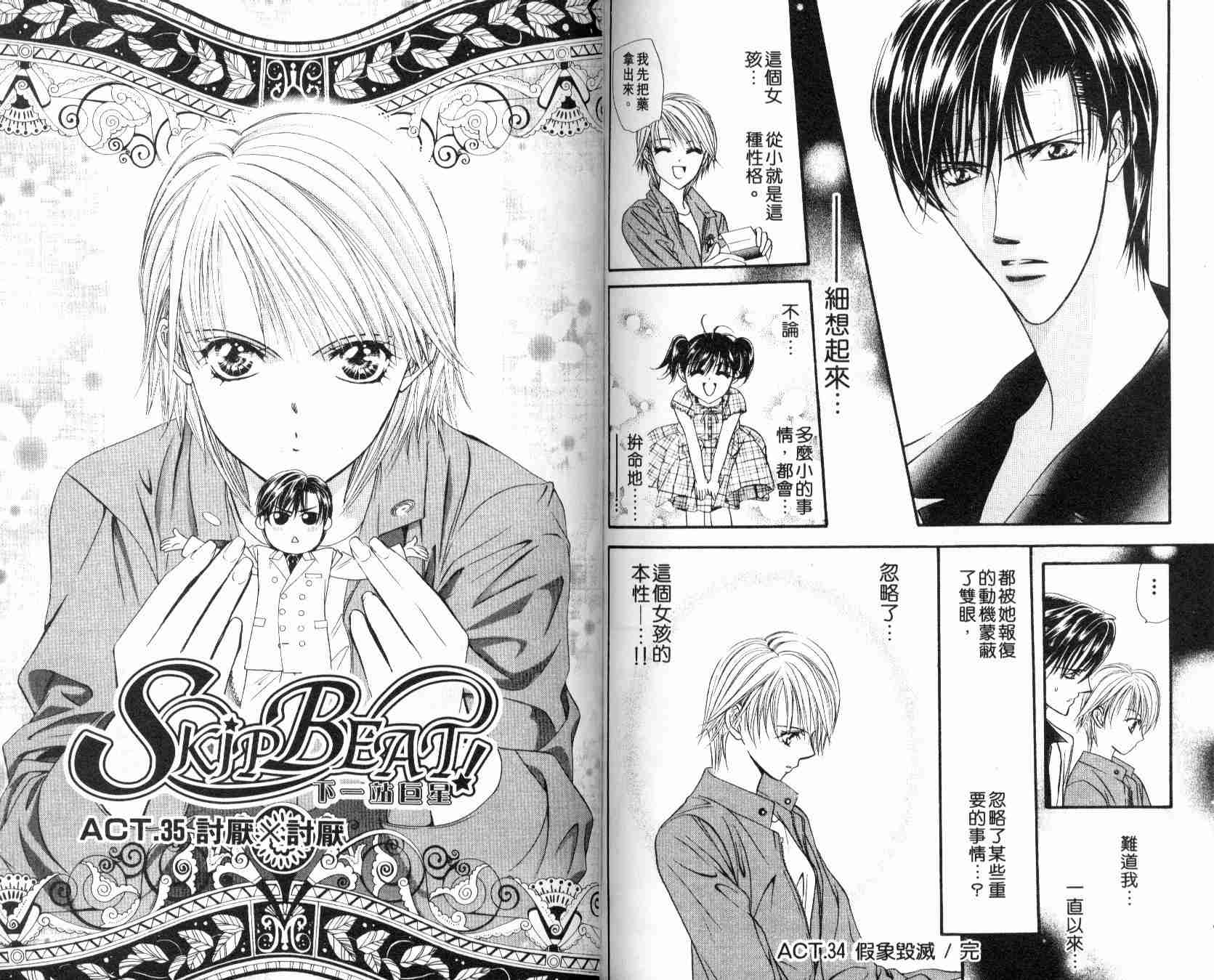 《Skip Beat 下一站巨星》漫画最新章节第6卷免费下拉式在线观看章节第【81】张图片