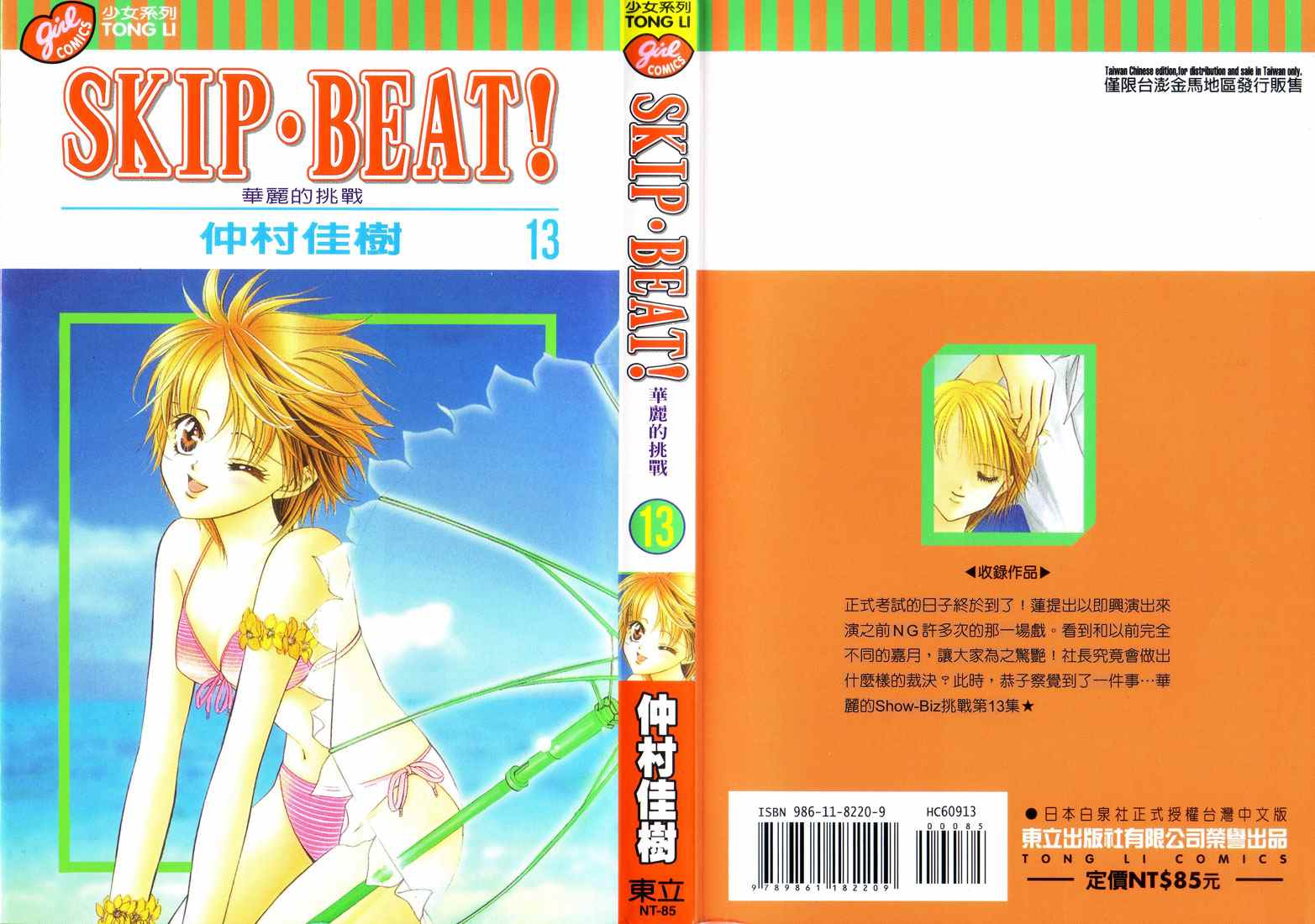 《Skip Beat 下一站巨星》漫画最新章节第13卷免费下拉式在线观看章节第【1】张图片