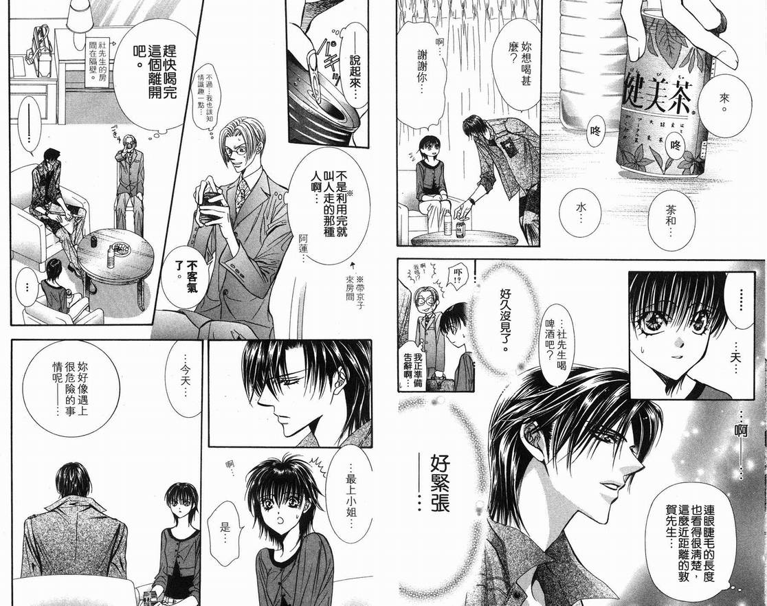 《Skip Beat 下一站巨星》漫画最新章节第15卷免费下拉式在线观看章节第【86】张图片