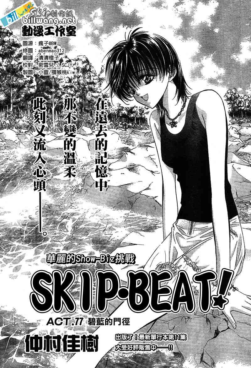 《Skip Beat 下一站巨星》漫画最新章节第77话免费下拉式在线观看章节第【1】张图片