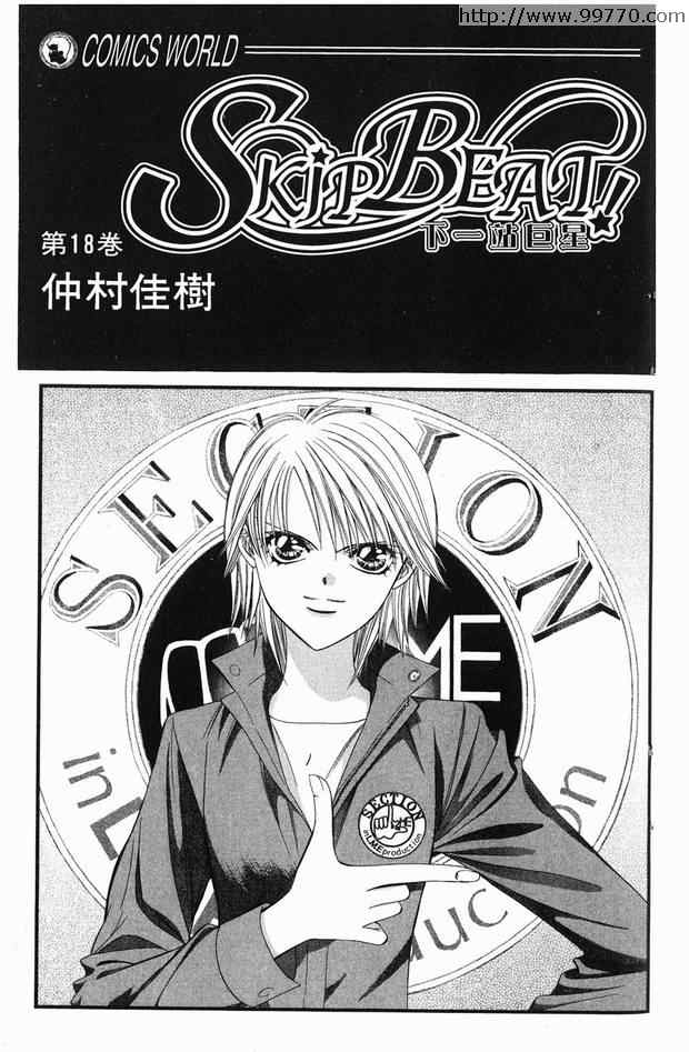 《Skip Beat 下一站巨星》漫画最新章节第18卷免费下拉式在线观看章节第【2】张图片