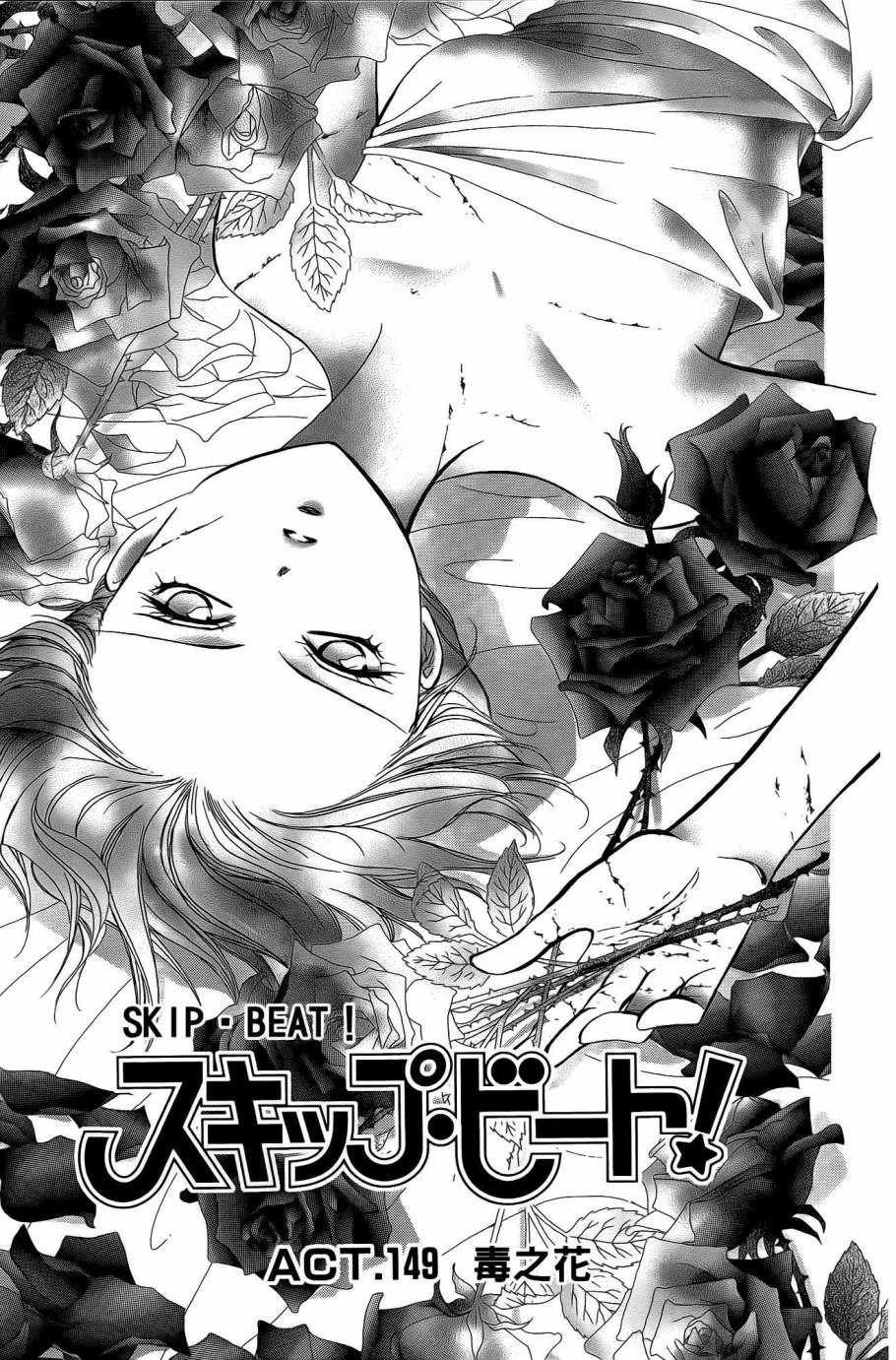 《Skip Beat 下一站巨星》漫画最新章节第25卷免费下拉式在线观看章节第【114】张图片