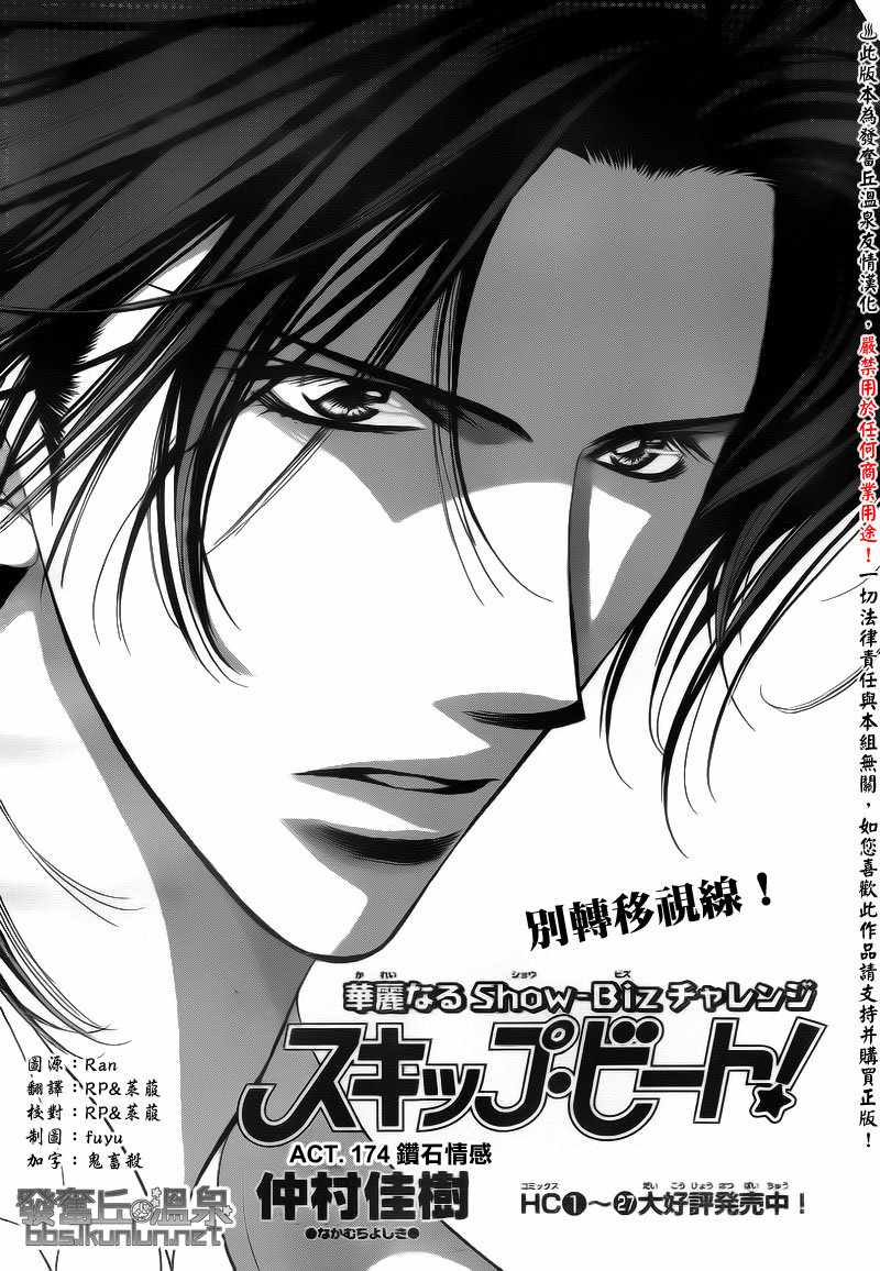 《Skip Beat 下一站巨星》漫画最新章节第174话免费下拉式在线观看章节第【1】张图片