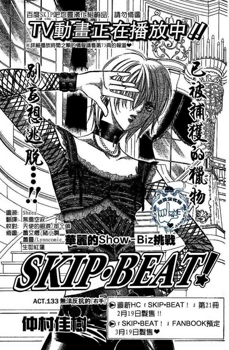 《Skip Beat 下一站巨星》漫画最新章节第133话免费下拉式在线观看章节第【1】张图片