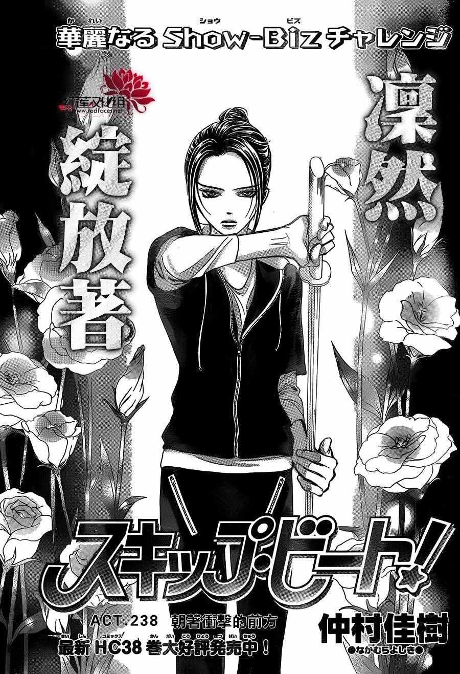 《Skip Beat 下一站巨星》漫画最新章节第238话免费下拉式在线观看章节第【1】张图片