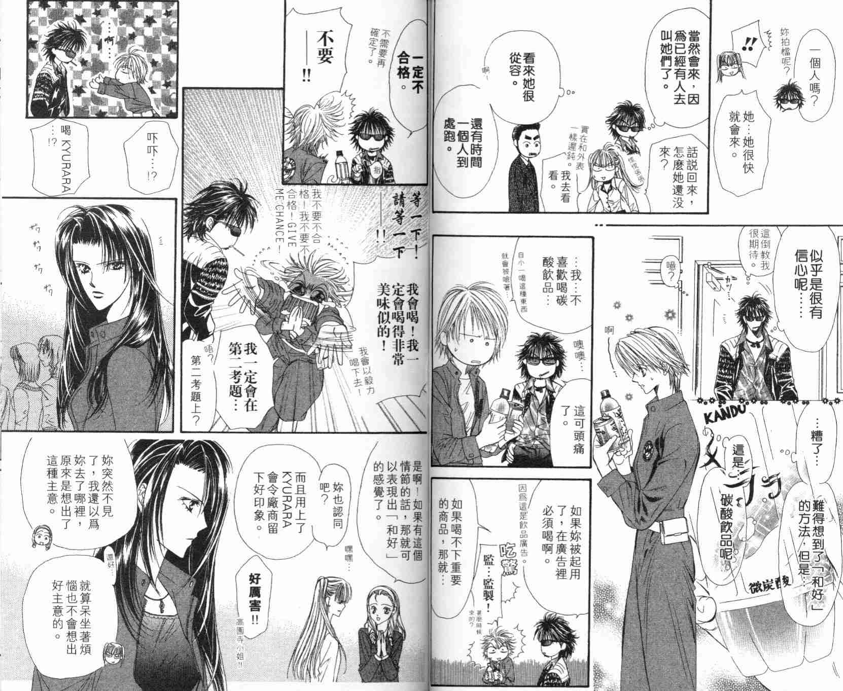 《Skip Beat 下一站巨星》漫画最新章节第5卷免费下拉式在线观看章节第【74】张图片