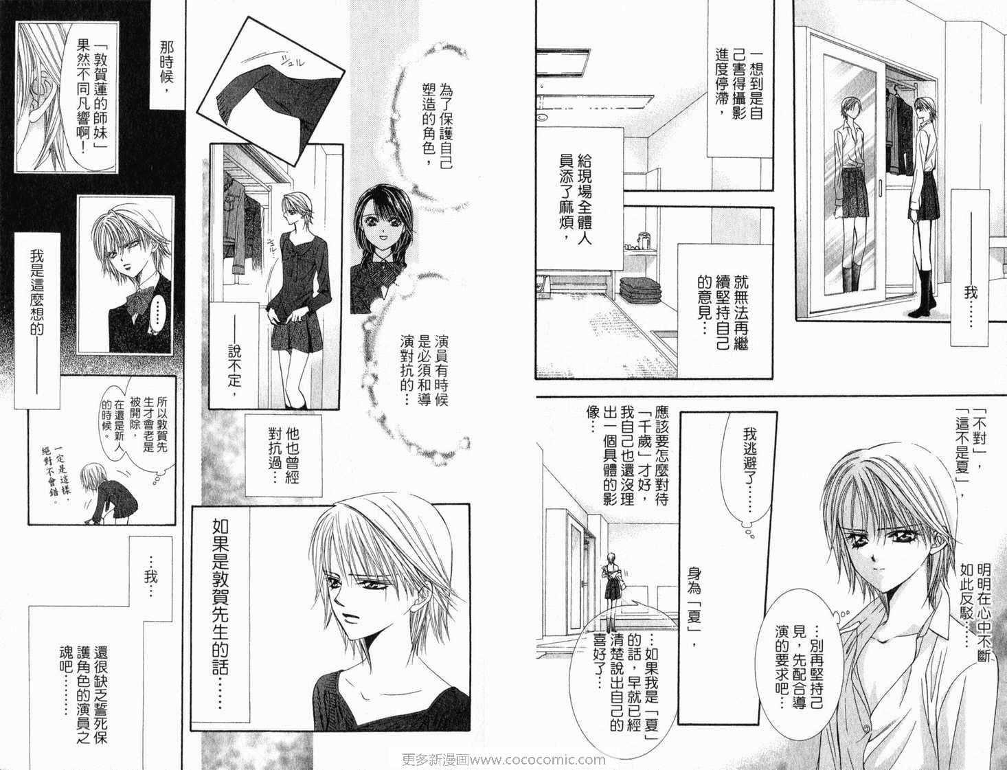 《Skip Beat 下一站巨星》漫画最新章节第21卷免费下拉式在线观看章节第【88】张图片