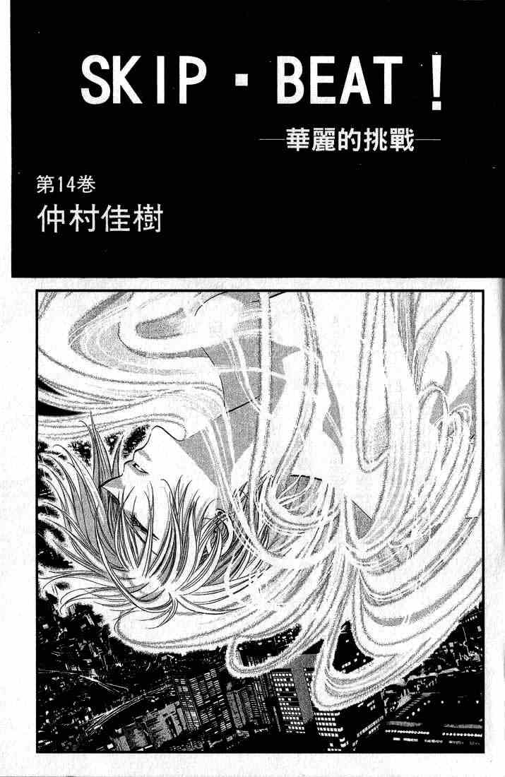 《Skip Beat 下一站巨星》漫画最新章节第14卷免费下拉式在线观看章节第【3】张图片